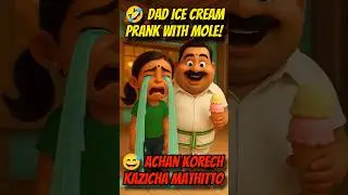 Achan Mole Ice Cream Comedy 😂 | Malayalam Funny Shorts | Dad vs Daughter Jokes 🍦 #shorts