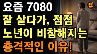 충격!! 요즘 실제로 벌어지는 일 | 잘 살다가, 노년엔 왜 이렇게 비참해졌을까? 이유는 바로 ‘이것‘ | 6070 꼭 보세요 | 노후지혜 | 인생명언 | 오디오북