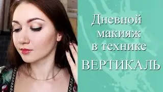 Дневной макияж в технике ВЕРТИКАЛЬ. Макияж для узких или азиатских глаз