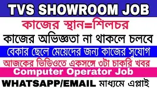 Tvs Showroom Job Vacancy|Showroom Job Vacancy|Silchar PrivateJob|Silchar News|Hailakandi job|Silchar