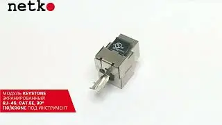 54135 Модуль Keystone экранированный, RJ45, cat.5e, 90&deg;, 110/Krone тип, под инструмент, KE, NETKO