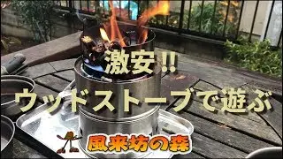 激安！【ウッドストーブ】で遊ぶ。Amazonで購入した激安ウッドストーブを使って調理に使ってみました。