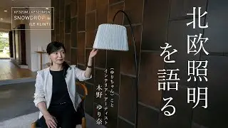 【北欧照明を語る】ヒュッゲな空間をつくるフロアライト｜LE KLINT SNOW DROP | KF320M/KF320MSW
