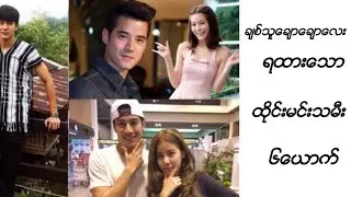 ခ်စ္သူေခ်ာေခ်ာေလးကိုပိုင္ဆိုင္ရထားတဲ့ထိုင္းမင္းသမီး၆ေယာက္