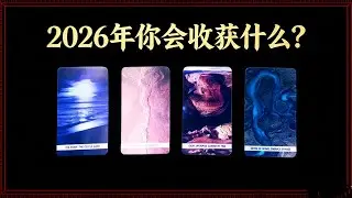 塔罗占卜｜2026年你会收获什么？