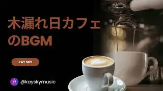 木漏れ日カフェのBGM /Sun-dappled cafe BGM