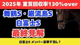 【2026 白富士ステークス/舞鶴ステークス/巌流島ステークス】競馬予想！土曜メイン3レースをまとめて解説！