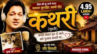KATHRI | Best Awadhi Geet | अवधी गीत कथरी | Ravi Tripathi Official
