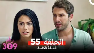 الغرفه 309  النسخة الطويلة الحلقة 55 (Arabic Dubbed)