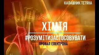 ПРОВАЛ ЕЛЕКТРОНА