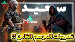 تسريبات الموسم الثامن في قارينا دلتا فورس 😱 | مود اللعب بشخصية سعيد + تعديل خارق على سينيفا!