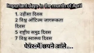 Important days in the month of April /अप्रैल महीने के महत्वपूर्ण दिवस और त्योहार /महत्वपूर्ण दिवस