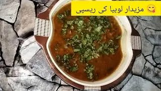 Lobia recipe | Easy recipe | Simple lobia 