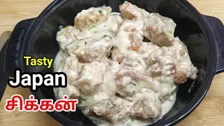 Рецепт курицы по-японски на тамильском языке|Рецепт курицы по-японски Erode Amman Messin|Рецепт к...