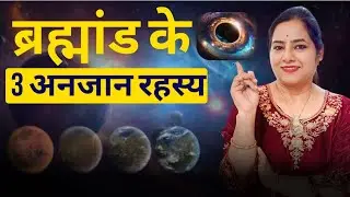 ब्रह्मांड के 3 अनजान रहस्य | 3 Universal Laws