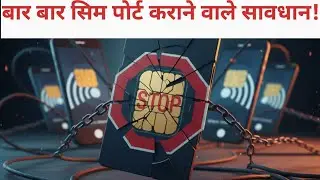 Ek se jyada baar sim PORT karane se ho sakta hai froud ? #simport 