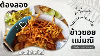 🍲 #ข้าวซอยแม่มณี สูตรเด็ด 50 ปี#เชียงใหม่  | #KhaoSoy Mae Manee Chiang Mai #4k