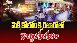 మెక్సికోలోని క్వెరెటారో లో కాల్పుల కలకలం | Mexico Bar Shooting | BRK News