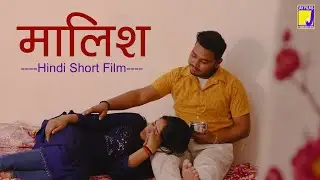 Malish Hindi Short Film || New Hindi Short Film || Jay Films Production