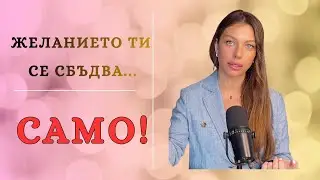 Желанието ти се сбъдва от само себе си