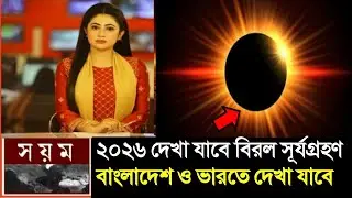 এবার শুরু হচ্ছে সূর্যগ্রহণ || solar eclipse, surya grahan 2026 || surjo grahan 2026 Bangladesh Time