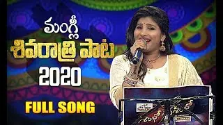 2020 Shivaratri Special Full Song | Mangli | శివరాత్రి పాట
