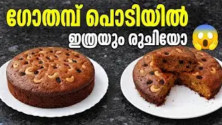 ഗോതമ്പ് പൊടിയിൽ പെർഫെക്ട് കേക്ക് 💯perfect wheatflour cake|cake malayalam |shabuskitchen 
