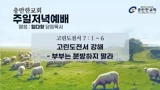 충만한교회 | 2026. 1. 18(주일) | 주일저녁예배 | 임다윗 담임목사