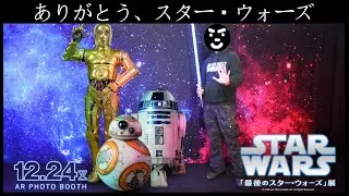【ありがとう】日本テレビで「最後のスター･ウォーズ」展開催！【またいつか】