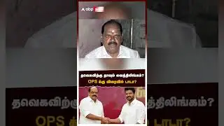 Vaithilingam in TVK | தவெக-விற்கு தாவும் வைத்திலிங்கம்?OPS-க்கு விரைவில் டாடா?பறிபோகும் ஆதரவாளர்கள்