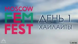 Фемфест 2021, день 1, хайлайты | FemFest