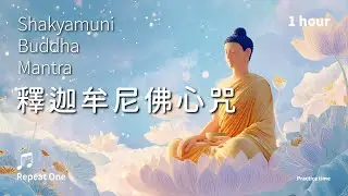 《釋迦牟尼佛心咒》(梵)安住覺性，淨除內耗的圓滿智慧_舒心版單曲1小時 | Shakyamuni Buddha Mantra