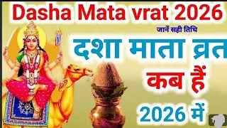 Dasha Mata Vrat 2026 Date Time: दशा माता व्रत 2026 कब है, शुभ मुहूर्त, पूजन सामग्री, पूजा विधि, नियम