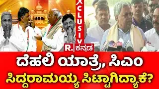 CM Siddaramaiah | Delhi Visit | ದೆಹಲಿ ಯಾತ್ರೆ, ಸಿಎಂ ಸಿಟ್ಟಾಗಿದ್ಯಾಕೆ? | CWC Meetng | Cabinet Reshuffle