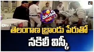 తెలంగాణ బ్రాండు పేరుతో నకిలీ విస్కీ | Police bust Fake Whiskey Rocket | Patas News | 10tv
