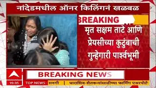 Nanded Crime News : मृत सक्षम ताटे आणि प्रेयसीच्या कुटुंबाची गुन्हेगारी पार्श्वभूमी