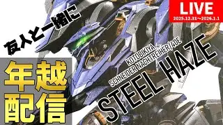 2025→2026　年末年始にSTEEL HAZE（スティールヘイズ）作ろうぜ！