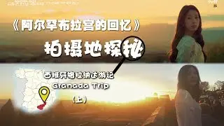 韩剧拍摄地探秘《阿尔罕布拉宫的回忆》【Erinの环球记】#格拉纳达游记 #阿尔罕布拉宫#去玩了一场AR#玄彬朴信惠拍戏 #Memories of the Alhambra #filmlocation