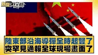 陸東部沿海導彈全時起豎了  突罕見通報全球現場畫面了【#新聞大白話】20260205-5｜#邱毅 #吳崇涵 #張延廷