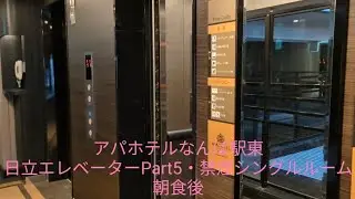 アパホテルなんば駅東 日立エレベーターPart5・禁煙シングルルーム 朝食後