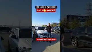 Какую ИНОМАРКУ можно купить за 1.5 млн руб?