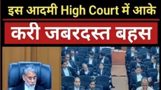 इस आदमी High Court में आके करी जबरदस्त बहस. #law