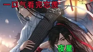 一口气看完忘羡《夜星》魏无羡害怕担负失去蓝忘机的代价，世界上只有一个蓝忘机，只有一个这么爱自己的人。