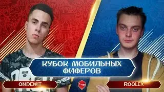 МАТЧ ЗА 1 МЕСТО В ГРУППЕ | КУБОК МОБИЛЬНЫХ ФИФЕРОВ | ONDEWIT VS RoOLEX В FIFA MOBILE