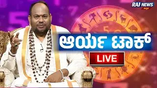 LIVE | Aryavardan Guruji | Astrology Numerology | ಆರ್ಯ ಟಾಕ್ ನೇರ ಪ್ರಸಾರ |Raj News Kannada 23-01-2026