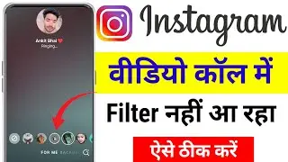 Instagram video call filter not working / insta video call filter problem/ insta video call filter 