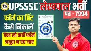 💥 लेखपाल फॉर्म प्रिंट कैसे निकालें | UP Lekhpal Form Printout Kaise Nikale | Step by Step #uplekhpal