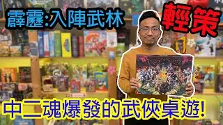 本格武俠養成對戰桌遊☆霹靂:入陣武林-桌遊教學試玩#236