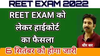 REET Normalization 2022 | Reet Normalized News Today ||राजस्थान हाई कोर्ट का फैसला  #ns_study_99