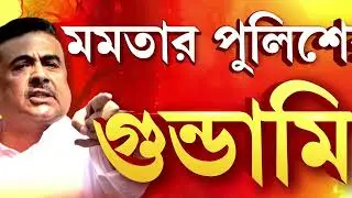 নন্দীগ্রাম থানায় পুলিশকে হুঁশিয়ারি শুভেন্দুর । পুলিশকে ধমক বিরোধী দলনেতা